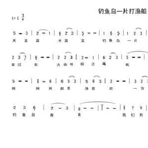 钓鱼岛一片打渔船_民歌简谱_词曲:车行 陈光