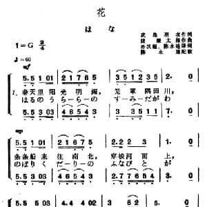 花 日本 _外国歌谱_词曲: 陈永连译配
