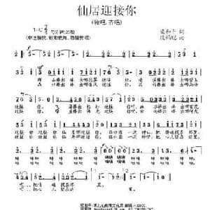 仙居迎接你_民歌简谱_词曲:梁和平 段鹤聪