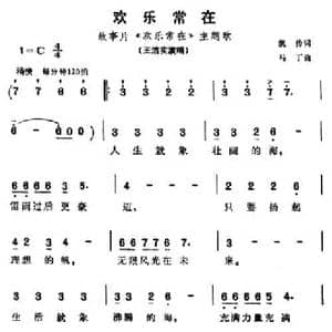 欢乐常在_民歌简谱_词曲:凯传 马丁