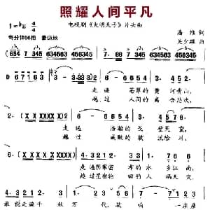 照耀人间平凡_美声唱法乐谱_词曲:潘维 吴少雄