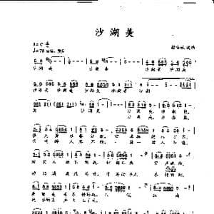 沙湖美_歌谱投稿_词曲:樊章保 樊章保
