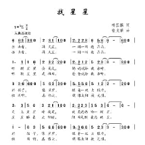 找星星_儿歌乐谱_词曲:杨玉鹏 张光荣