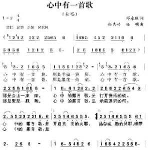 心中有一首歌_民歌简谱_词曲:邓永旺 任秀岭 任明