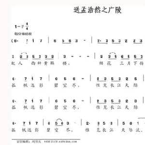 送孟浩然之广陵_民歌简谱_词曲: 唐 李白 王语默