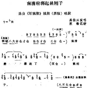 四股弦 南清府绑起姚刚子 选自 斩姚期 姚期唱段 高保兴 宋锋记谱