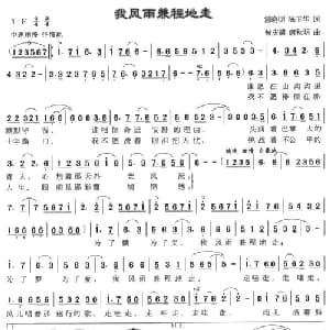 我风雨兼程地走_通俗唱法乐谱_词曲:雷晓明 陈玉华 曾庆清 唐秋明