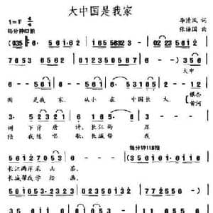 大中国是我家_民歌简谱_词曲:李清风 张振国