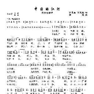 中国的江河_歌谱投稿_词曲:丁恩昌 罗斌曲