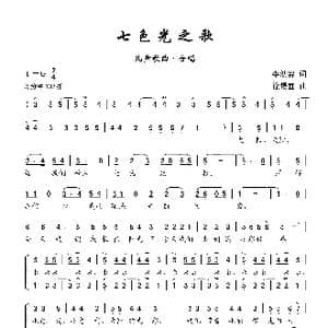 七色光之歌_歌曲简谱_词曲:李幼容 徐锡宜