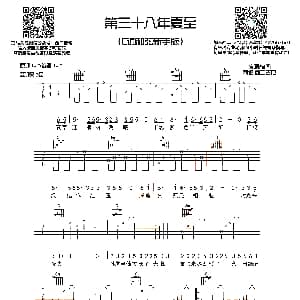 第三十八年夏至 吉他谱 河图 西二吉他制谱