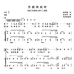 天涯共此时_合唱歌谱_词曲:张超明 孟卫东曲 高伟编合唱