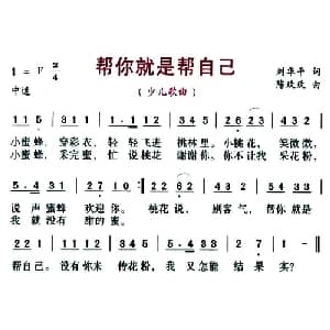 帮你就是帮自己_儿歌乐谱_词曲:刘华平 陈玫玫