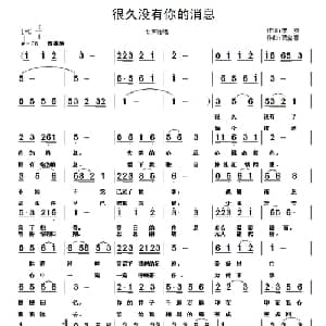 很久没有了你的消息_通俗唱法乐谱_词曲:李英 贾金喜