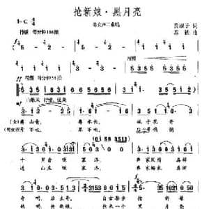 抢新娘 黑月亮_民歌简谱_词曲:黄淑子 苏铁