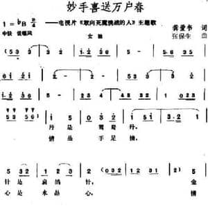 妙手喜送万户春_民歌简谱_词曲:龚爱书 张保生