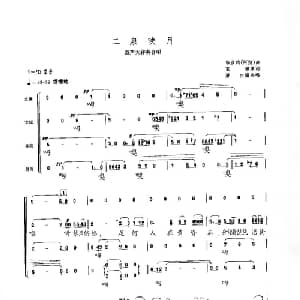 二泉映月_合唱歌谱_词曲:王健 华彦钧曲 萧白编合唱