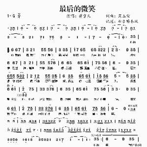 最后的微笑_歌谱投稿_词曲:周玉荣 周玉荣
