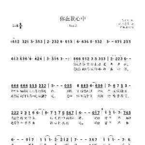 你在我心中_歌曲简谱_词曲:王文元 井上忠夫