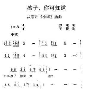 孩子,你可知道_民歌简谱_词曲:乔羽 王酩