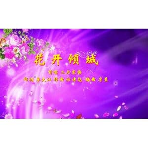 花开倾城_歌曲简谱_词曲:李大江 任清彪