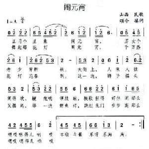 闹元宵_民歌简谱_词曲:颂今