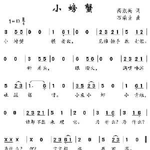 小螃蟹_儿歌乐谱_词曲:高淑英 石瑞生