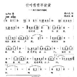 竹叶青青不肯黄_民歌简谱_词曲:董必武 傅庚辰