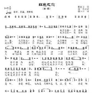 红色之恋_民歌简谱_词曲:戴官元原词 邹莹改词 邹兴淮