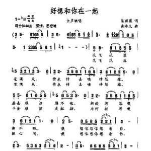 好想和你在一起_民歌简谱_词曲:陈丽媛 谢林义