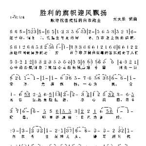 胜利的旗帜迎风飘扬_歌谱投稿_词曲:天天乐 天天乐