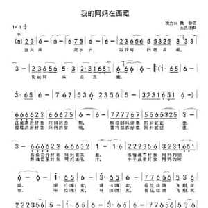 我的阿妈在西藏_民歌简谱_词曲:魏力兴 魏黎 王克俊