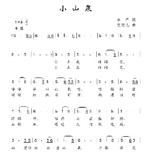 小山泉_儿歌乐谱_词曲:李严 党继志