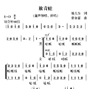 放青蛙_儿歌乐谱_词曲:邬大为 姜金富