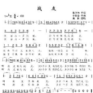战友_歌曲简谱_词曲:张国伟 李炫春