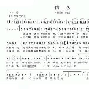 信念_民歌简谱_词曲:陆坚 万里 傅磬
