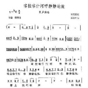 喀拉喀什河呀静静地流_民歌简谱_词曲:陈克正 臧东升