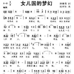 女儿国的梦幻_民歌简谱_词曲:孙重贵 杭润生