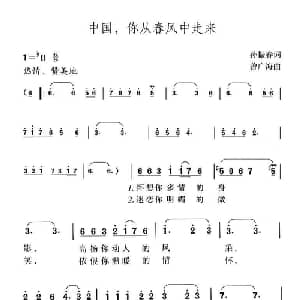 中国,你从春风中走来_美声唱法乐谱_词曲:孙振春 曾广海