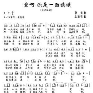 党啊 你是一面旗帜_民歌简谱_词曲:李勇 王清明