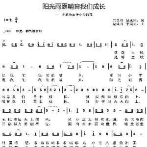 阳光雨露哺育我们成长_歌曲简谱_词曲:习贵红 逯成国 逯成国 李高红