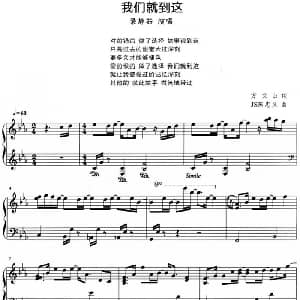 流行歌曲改编的钢琴曲 我们就到这 钢琴谱 方文山 JS陈忠义