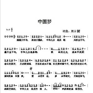 中国梦_通俗唱法乐谱_词曲:周永财 周永财