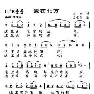 爱在北方_民歌简谱_词曲:白玮 吕常伟