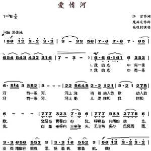 爱情河_歌谱投稿_词曲:江雪 楚兴元