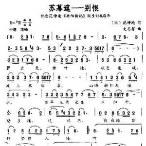 苏幕遮—别恨_民歌简谱_词曲:范仲淹 史志有