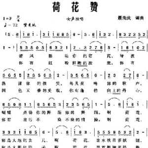 荷花赞_民歌简谱_词曲:聂尚武 聂尚武