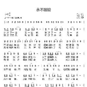 永不服输_歌曲简谱_词曲:歌声 天恩