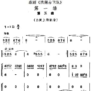 歌剧 洪湖赤卫队 第一场第五曲 白匪上场配音