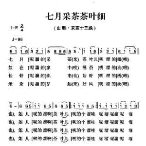 姚继忠民歌选_七月采茶茶叶细_民歌简谱